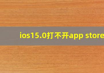 ios15.0打不开app store